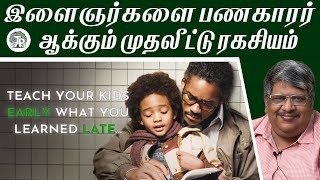 நீங்க செய்யாததை உங்க பிள்ளைகளுக்கு சொல்லி கொடுங்க..| Anand Srinivasan