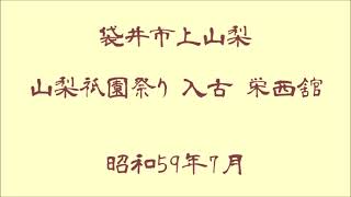 袋井市上山梨  山梨祇園祭り  入古  栄西舘  昭和59年7月