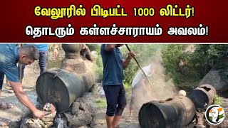 Velloreரில் பிடிபட்ட 1000 லிட்டர்! தொடரும் கள்ளச்சாராயம் அவலம்! | illicit liquor | DMK | MK Stalin