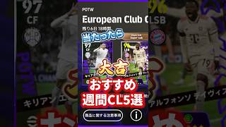 当たったら大吉！ 2月27日おすすめ週間CL5選！#イーフト #efootball #ウイイレ