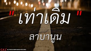 เท่าเดิม, ดอกฟ้า - ลาบานูน (เนื้อเพลง)