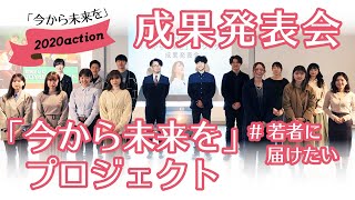 ＃若者に届けたい　「今から未来を」プロジェクト2,020action　学生による成果発表会｜生活こども課｜群馬県