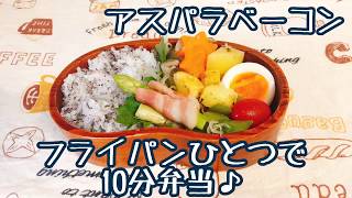 【フライパンひとつで10分弁当】＊アスパラベーコン弁当★忙しい朝にピッタリ★フライパンに入れてタイマーセット10分★ 10分で作るお弁当★計量スプーンは使わない★月曜日から金曜日まで毎朝アップロード★