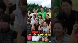 プロゴルファー闇営業の末路#ゴルフ女子 #golf #女子プロゴルフ