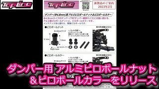 RC DRIFT：TOPLINE ダンパー用 アルミピロボールナット＆ピロボールカラーをリリース