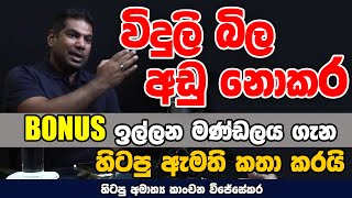 විදුලි බිල අඩු නොකර, බෝනස් ඉල්ලන මණ්ඩලය ගැන හිටපු ඇමති කතා කරයි  | KANCHANA WIJESEKARA | NETH FM