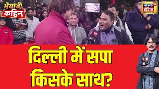 दिल्ली में सपा किसके साथ, AAP या कांग्रेस? ऑटो वाले भैया क्या बोल गये | Bhaiyaji Kahin | Delhi