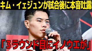 【ボクシング】井上尚弥に敗戦後キムイェジュンが不正を主張…試合後のインタビューで大激怒…ネット上のコメントに一同驚愕……！