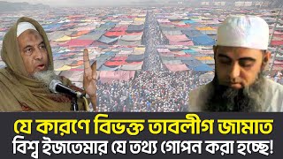 যে কারণে বিভক্ত তাবলীগ জামাত, বিশ্ব ইজতেমার যে তথ্য গোপন করা হচ্ছে!