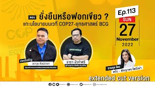 The Active Podcast EP.113 | แกะนโยบายบนเวที COP27-ยุทธศาสตร์ BCG : extended cut version