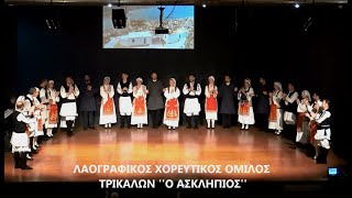 ΚΑΓΚΕΛΙ ΛΕΠΕΝΙΩΤΙΚΟ (ΜΕΓΑΡΑ) - ''ΑΣΚΛΗΠΙΟΣ'' ΤΡΙΚΑΛΩΝ - 2024.