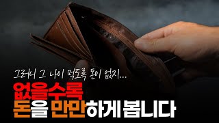 (※시청자댓글) 없을수록 돈을 만만하게 봅니다. 이건 이치입니다. 돈을 힘들게 모아본 사람은 300이 큰 돈인 걸 알고 있고 괜찮게 버는 거라 느낍니다.