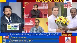 ನೇರಾ ನೇರ  Part 3 : Discussion On Coalition Govt