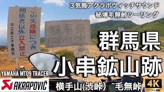 【作業用】秘境群馬30分ツーリング|小串鉱山跡|横手山~毛無峠|万座温泉|3気筒アクラポヴィッチサウンド|YAMAHA MT09 TRACER