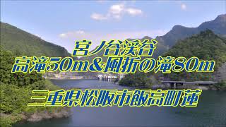 高滝50m＆風折の滝80m