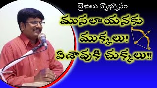 ముసలాయనకు ముక్కలు, ఏశావుకి చుక్కలు | ఇస్సాకు | యాకోబు | ఏశావు