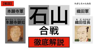 【石山合戦】一向一揆の総本山、石山本願寺が挙兵！　宗教勢力に狙われた信長は窮地を脱する事ができるのか⁉︎　雑賀孫市を擁する顕如と織田信長との10年にわたる戦い、開幕！【戦国14】