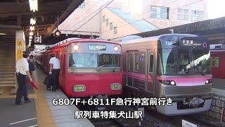 6807F+6811F急行神宮前行き　駅列車特集　名鉄犬山線　犬山駅2番線　その24