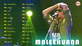 รวมเพลงฮิต Maleehuana แสงจันทร์ เรือรักกระดาษ กระท่อมกัญชา หัวใจพรือโฉ้ โมรา หมาหยอกไก่ พร้าว