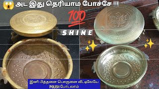 ✨Pooja vesesls cleaning and polishing#tips/இந்த Trick தெரிஞ்சா இனி பூஜை பொருளை புதுசு போல் மாற்றலாம்