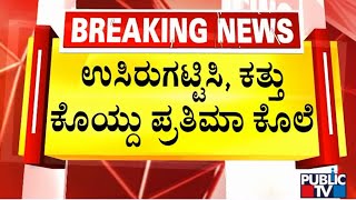 ಗಣಿ ಭೂ ವಿಜ್ಞಾನ ಇಲಾಖೆ ಉಪ ನಿರ್ದೇಶಕಿ ಕೊಲೆ | Govt Officer Prathima Murder Case | Public TV