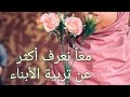 نصائح للتربية // ١ //