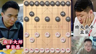 象棋大师擂台总决赛曹岩磊高车大飞刀血战孟辰 双鬼拍门直捣黄龙 #象棋高手 #天天象棋 #喜欢象棋关注我 #下棋