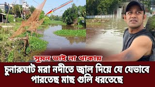 চুনারুঘাট মরা নদীতে যে যেভাবে ফারতেছে এই ভাবে মাছ গুলি ধরতেছে। ব্যারিস্টার সুমন ভাই না থাকায়.