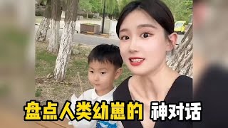 盘点人类幼崽的神对话，小萌娃灵魂拷问爸爸，对答如流的口才真棒