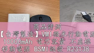 商品評測 【台灣製造】VMI微米行動電源 10000mAh 電芯容量 不虛標 移動電源 BSMI認證 R23138