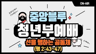 21.01.17 흑석중앙교회 청년예배