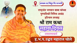 धमधम येथील रामायण सहवा दिवस/ह.भ.प.उद्धव महाराज चोले बीड/Uddhav maharaj chole ramayan part 6#trending