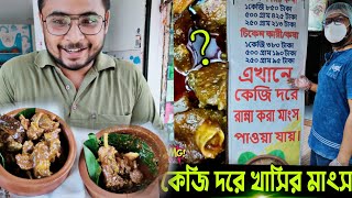 কেজি দরে মটন কষা খেয়ে Just ছিটকে গেলাম 💥 | মাত্র 95/- টাকা থেকে শুরু | Best Mutton Curry