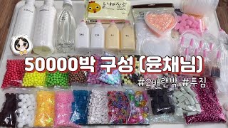 글루 위주 슬라임재료 50000박 구성 (윤채님) / 5차 판매 중!