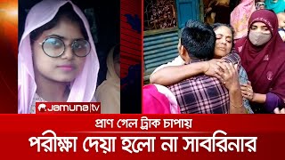 ট্রাক চাপায় প্রাণ গেল জবি শিক্ষার্থী সাবরিনার | Student Dead