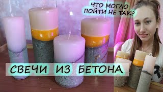 БЕТОННЫЕ СВЕЧИ СВОИМИ РУКАМИ // DIY CONCRETE CANDLES