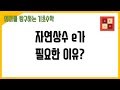 자연 상수 e가 필요한 이유