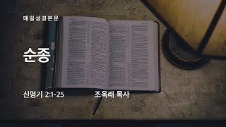 [새벽설교] 순종_신 2:1-25 (조옥래 목사)