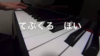 てぶくろぽい　　こわせたまみ作詩、湯山昭作曲　ピアノ演奏