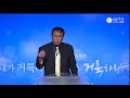 강해설교 《믿음》시리즈 20.어떻게 불의 세력을 멸 할수 있습니까