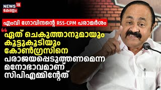 ആരുമായും കൂട്ടുകൂടിയും Congressനെ പരാജയപ്പെടുത്തണമെന്ന മനോഭാവമാണ് CPMന്റേത് : VD Satheesan