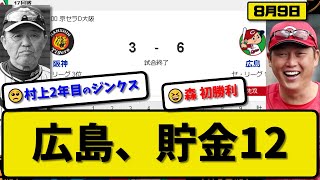 【1位vs3位】広島カープが阪神タイガースに6-3で勝利…8月9日連敗回避で首位キープ貯金12…先発森5回1失点初勝利…坂倉\u0026秋山\u0026末包\u0026小園\u0026野間が活躍【最新・反応集・なんJ・2ch】プロ野球