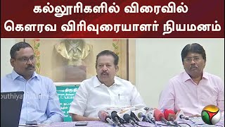 கல்லூரிகளில் விரைவில் கௌரவ விரிவுரையாளர் நியமனம்: அமைச்சர்  பொன்முடி | PTT