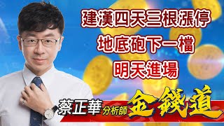 中視【金錢道】20211027 #蔡正華：建漢四天三根漲停！地底砲下一檔，明天進場。 #中視 #中視新聞 #金錢道 #摩爾證券投資顧問