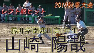 【2019秋☆1年生1番打者/レフト前ヒット】2019/09/23藤井学園寒川高1年生・山崎 陽哉(大阪旭リトルシニア)