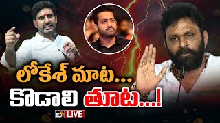 LIVE : జూ.ఎన్టీఆర్ చుట్టూ ఏపీ రాజకీయం | Kodali Nani Vs Nara Lokesh | Jr NTR Political Entry | 10TV