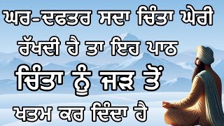 ਘਰ ਦਫਤਰ ਸਦਾ ਚਿੰਤਾ ਘੇਰੀ ਰੱਖਦੀ ਹੈ ਤਾ ਇਹ ਪਾਠ ਚਿੰਤਾ ਨੂੰ ਜੜ ਤੋਂ ਖਤਮ ਕਰ ਦਿੰਦਾ ਹੈ | Gurbani Kirtan Path