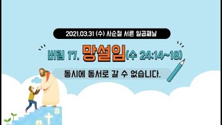 20210331(수) 사순절 서른일곱째날 묵상