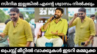 സിനിമ ഇല്ലങ്കിൽ എന്റെ ശ്വാസം നിൽക്കും 🥺 ടെർബോ പ്രെസ് മീറ്റിൽ വാക്കുകൾ ഇടറി നാടൻ മമ്മുക്ക