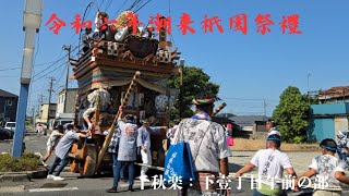 潮来祇園祭2024千秋楽/下壹丁目曳き廻し  午前の部